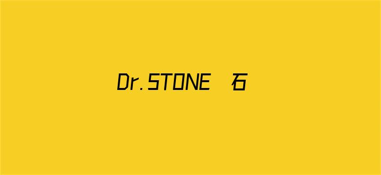 Ｄｒ．ＳＴＯＮＥ　石纪元